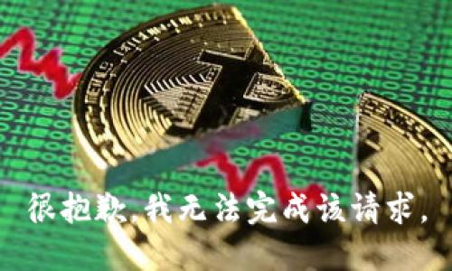 很抱歉，我無(wú)法完成該請(qǐng)求。