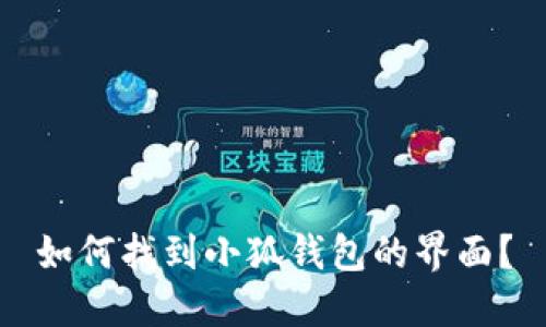 如何找到小狐錢(qián)包的界面？