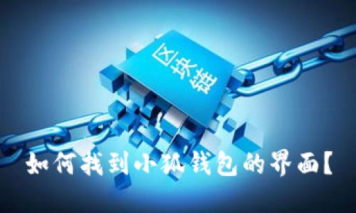 如何找到小狐錢(qián)包的界面？
