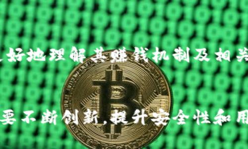 baozi小狐錢(qián)包賺錢(qián)機(jī)制揭秘/baozi
小狐錢(qián)包, 賺錢(qián)方式, 移動(dòng)支付/guanjianci

隨著數(shù)字經(jīng)濟(jì)的發(fā)展，越來(lái)越多的人開(kāi)始使用移動(dòng)支付工具來(lái)管理資金，其中“小狐錢(qián)包”作為一種新興的數(shù)字錢(qián)包應(yīng)用也逐漸獲得了用戶的青睞。在本文中，我們將詳細(xì)探討小狐錢(qián)包的賺錢(qián)機(jī)制，著重介紹它是如何通過(guò)多種方式實(shí)現(xiàn)盈利的。同時(shí)，我們還將圍繞這一主題提出幾個(gè)相關(guān)問(wèn)題，以便更全面地理解小狐錢(qián)包的功能和優(yōu)勢(shì)。

小狐錢(qián)包的賺錢(qián)機(jī)制是什么？
小狐錢(qián)包是一款集支付、理財(cái)、積分兌換等功能于一體的數(shù)字錢(qián)包應(yīng)用。它的賺錢(qián)機(jī)制可以從多個(gè)方面進(jìn)行分析：

1. **支付傭金**：小狐錢(qián)包允許用戶進(jìn)行線上購(gòu)物和線下消費(fèi)，每次交易會(huì)向商家收取一定的傭金。這部分傭金是小狐錢(qián)包的主要收入來(lái)源之一。用戶在使用小狐錢(qián)包進(jìn)行支付時(shí)，付款金額的一部分會(huì)被返還給小狐錢(qián)包作為服務(wù)費(fèi)。

2. **理財(cái)產(chǎn)品**：小狐錢(qián)包為用戶提供了多種理財(cái)產(chǎn)品，用戶可以將閑置資金存入這些產(chǎn)品中，獲得相應(yīng)的收益。小狐錢(qián)包通過(guò)與金融機(jī)構(gòu)合作，推出一些低風(fēng)險(xiǎn)的投資基金或定期存款計(jì)劃，用戶在獲得收益的同時(shí)，小狐錢(qián)包也會(huì)獲得一定的管理費(fèi)用。

3. **廣告收入**：小狐錢(qián)包應(yīng)用內(nèi)會(huì)顯示一些廣告內(nèi)容，尤其是與購(gòu)物、生活服務(wù)相關(guān)的廣告。商家為在小狐錢(qián)包上投放廣告支付費(fèi)用，這也是小狐錢(qián)包的一項(xiàng)重要收入來(lái)源。

4. **積分兌換**：使用小狐錢(qián)包的用戶可以通過(guò)消費(fèi)累積積分，這些積分可以用來(lái)兌換各種商品或服務(wù)。小狐錢(qián)包與商家合作，通過(guò)積分的方式刺激消費(fèi)，而商家通常會(huì)為吸引消費(fèi)者而向小狐錢(qián)包支付一定的費(fèi)用。

5. **用戶數(shù)據(jù)分析**：小狐錢(qián)包通過(guò)對(duì)用戶的消費(fèi)行為進(jìn)行數(shù)據(jù)分析，幫助商家提高營(yíng)銷(xiāo)效果。這種服務(wù)可能會(huì)產(chǎn)生一定的監(jiān)測(cè)與分析費(fèi)用，實(shí)現(xiàn)雙贏。

小狐錢(qián)包適合哪類(lèi)人群？
小狐錢(qián)包以其便捷的功能和多樣的使用場(chǎng)景，適合以下幾類(lèi)人群：

1. **年輕用戶**：小狐錢(qián)包界面友好、操作簡(jiǎn)單，特別適合習(xí)慣使用智能手機(jī)的年輕人。在移動(dòng)支付日益普及的背景下，他們更容易接受這種新興的數(shù)字服務(wù)，需求量較大。

2. **理財(cái)需求者**：隨著金融知識(shí)的普及，越來(lái)越多的人開(kāi)始關(guān)注理財(cái)。小狐錢(qián)包提供多種理財(cái)產(chǎn)品，以滿足用戶對(duì)于資產(chǎn)增值的期望。這對(duì)于希望閑置資金獲取收益的用戶來(lái)說(shuō)，是一個(gè)不錯(cuò)的選擇。

3. **經(jīng)常購(gòu)物的消費(fèi)者**：對(duì)于那些頻繁參與線上或線下購(gòu)物的人來(lái)說(shuō)，小狐錢(qián)包的消費(fèi)返利機(jī)制和積分兌換系統(tǒng)將帶來(lái)額外的優(yōu)惠，使他們的消費(fèi)更具性價(jià)比。

4. **需要便捷資金管理的用戶**：一些用戶可能有多張銀行卡，使用小狐錢(qián)包可以將其整合，方便進(jìn)行資金管理，并隨時(shí)在移動(dòng)端完成支付，這大大提升了支付的便利性和安全性。

小狐錢(qián)包的安全性如何？
在使用任何金融類(lèi)應(yīng)用時(shí)，用戶的隱私和資金安全始終是首要考慮的問(wèn)題。那么，小狐錢(qián)包在安全性方面做了哪些努力呢？

1. **數(shù)據(jù)加密**：小狐錢(qián)包應(yīng)用內(nèi)的數(shù)據(jù)傳輸采用了高強(qiáng)度的加密協(xié)議，用戶的交易記錄和個(gè)人信息都會(huì)得到妥善保護(hù)，防止被第三方竊取。

2. **多重身份驗(yàn)證**：用戶在注冊(cè)和登錄時(shí)，需要通過(guò)手機(jī)驗(yàn)證碼、動(dòng)態(tài)密碼等多重驗(yàn)證手段，增加了安全門(mén)檻，確保賬戶的安全性。

3. **風(fēng)險(xiǎn)監(jiān)測(cè)系統(tǒng)**：小狐錢(qián)包采用了先進(jìn)的風(fēng)險(xiǎn)監(jiān)測(cè)系統(tǒng)，實(shí)時(shí)監(jiān)控用戶的交易行為，一旦發(fā)現(xiàn)異常交易，系統(tǒng)會(huì)自動(dòng)進(jìn)行鎖定處理，保護(hù)用戶資金安全。

4. **用戶教育**：小狐錢(qián)包還通過(guò)各種渠道向用戶普及資金安全知識(shí)，幫助用戶認(rèn)識(shí)到網(wǎng)絡(luò)詐騙的風(fēng)險(xiǎn)，懂得如何保護(hù)好自己的資金。

小狐錢(qián)包的未來(lái)發(fā)展前景如何？
小狐錢(qián)包作為一個(gè)新興的數(shù)字錢(qián)包應(yīng)用，其發(fā)展前景在于其適應(yīng)市場(chǎng)需求和不斷創(chuàng)新的能力：

1. **市場(chǎng)需求的持續(xù)增長(zhǎng)**：隨著移動(dòng)支付的普及，越來(lái)越多的消費(fèi)者愿意選擇數(shù)字錢(qián)包來(lái)管理自己的資金。小狐錢(qián)包在這方面有著良好的市場(chǎng)前景，尤其是在年輕用戶中，將會(huì)持續(xù)吸引大批用戶。

2. **金融科技發(fā)展的啟示**：小狐錢(qián)包可以通過(guò)借鑒國(guó)內(nèi)外先進(jìn)的金融科技解決方案，如區(qū)塊鏈、人工智能等，提升其服務(wù)質(zhì)量，吸引更多中高端用戶。

3. **豐富的產(chǎn)品線**：未來(lái)，小狐錢(qián)包可以考慮推出更多樣化的金融產(chǎn)品，包括保險(xiǎn)、貸款等功能，以滿足不同用戶的需求，增加用戶粘性。

4. **國(guó)際化發(fā)展**：隨著全球數(shù)字經(jīng)濟(jì)的聯(lián)動(dòng)，小狐錢(qián)包如果能夠拓展國(guó)際市場(chǎng)，將會(huì)迎來(lái)新的機(jī)遇，特別是在東南亞等移動(dòng)支付尚在快速發(fā)展的地區(qū)。

綜上所述，小狐錢(qián)包通過(guò)多種盈利方式，不斷提升用戶體驗(yàn)，適應(yīng)市場(chǎng)變化，展現(xiàn)出良好的發(fā)展?jié)摿ΑＯＭ疚哪軌驇椭侥切?duì)小狐錢(qián)包感興趣的用戶更好地理解其賺錢(qián)機(jī)制及相關(guān)問(wèn)題。

總結(jié)與展望
小狐錢(qián)包作為一款便捷的移動(dòng)支付工具，不僅為用戶提供了多樣的服務(wù)，還通過(guò)多種商業(yè)模式實(shí)現(xiàn)盈利。面對(duì)市場(chǎng)的競(jìng)爭(zhēng)和用戶需求的變化，小狐錢(qián)包需要不斷創(chuàng)新，提升安全性和用戶體驗(yàn)。我們也期待小狐錢(qián)包在未來(lái)的發(fā)展中能給用戶帶來(lái)更多的驚喜和價(jià)值。