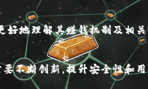 baozi小狐錢(qián)包賺錢(qián)機(jī)制揭秘/baozi
小狐錢(qián)包, 賺錢(qián)方式, 移動(dòng)支付/guanjianci

隨著數(shù)字經(jīng)濟(jì)的發(fā)展，越來(lái)越多的人開(kāi)始使用移動(dòng)支付工具來(lái)管理資金，其中“小狐錢(qián)包”作為一種新興的數(shù)字錢(qián)包應(yīng)用也逐漸獲得了用戶的青睞。在本文中，我們將詳細(xì)探討小狐錢(qián)包的賺錢(qián)機(jī)制，著重介紹它是如何通過(guò)多種方式實(shí)現(xiàn)盈利的。同時(shí)，我們還將圍繞這一主題提出幾個(gè)相關(guān)問(wèn)題，以便更全面地理解小狐錢(qián)包的功能和優(yōu)勢(shì)。

小狐錢(qián)包的賺錢(qián)機(jī)制是什么？
小狐錢(qián)包是一款集支付、理財(cái)、積分兌換等功能于一體的數(shù)字錢(qián)包應(yīng)用。它的賺錢(qián)機(jī)制可以從多個(gè)方面進(jìn)行分析：

1. **支付傭金**：小狐錢(qián)包允許用戶進(jìn)行線上購(gòu)物和線下消費(fèi)，每次交易會(huì)向商家收取一定的傭金。這部分傭金是小狐錢(qián)包的主要收入來(lái)源之一。用戶在使用小狐錢(qián)包進(jìn)行支付時(shí)，付款金額的一部分會(huì)被返還給小狐錢(qián)包作為服務(wù)費(fèi)。

2. **理財(cái)產(chǎn)品**：小狐錢(qián)包為用戶提供了多種理財(cái)產(chǎn)品，用戶可以將閑置資金存入這些產(chǎn)品中，獲得相應(yīng)的收益。小狐錢(qián)包通過(guò)與金融機(jī)構(gòu)合作，推出一些低風(fēng)險(xiǎn)的投資基金或定期存款計(jì)劃，用戶在獲得收益的同時(shí)，小狐錢(qián)包也會(huì)獲得一定的管理費(fèi)用。

3. **廣告收入**：小狐錢(qián)包應(yīng)用內(nèi)會(huì)顯示一些廣告內(nèi)容，尤其是與購(gòu)物、生活服務(wù)相關(guān)的廣告。商家為在小狐錢(qián)包上投放廣告支付費(fèi)用，這也是小狐錢(qián)包的一項(xiàng)重要收入來(lái)源。

4. **積分兌換**：使用小狐錢(qián)包的用戶可以通過(guò)消費(fèi)累積積分，這些積分可以用來(lái)兌換各種商品或服務(wù)。小狐錢(qián)包與商家合作，通過(guò)積分的方式刺激消費(fèi)，而商家通常會(huì)為吸引消費(fèi)者而向小狐錢(qián)包支付一定的費(fèi)用。

5. **用戶數(shù)據(jù)分析**：小狐錢(qián)包通過(guò)對(duì)用戶的消費(fèi)行為進(jìn)行數(shù)據(jù)分析，幫助商家提高營(yíng)銷(xiāo)效果。這種服務(wù)可能會(huì)產(chǎn)生一定的監(jiān)測(cè)與分析費(fèi)用，實(shí)現(xiàn)雙贏。

小狐錢(qián)包適合哪類(lèi)人群？
小狐錢(qián)包以其便捷的功能和多樣的使用場(chǎng)景，適合以下幾類(lèi)人群：

1. **年輕用戶**：小狐錢(qián)包界面友好、操作簡(jiǎn)單，特別適合習(xí)慣使用智能手機(jī)的年輕人。在移動(dòng)支付日益普及的背景下，他們更容易接受這種新興的數(shù)字服務(wù)，需求量較大。

2. **理財(cái)需求者**：隨著金融知識(shí)的普及，越來(lái)越多的人開(kāi)始關(guān)注理財(cái)。小狐錢(qián)包提供多種理財(cái)產(chǎn)品，以滿足用戶對(duì)于資產(chǎn)增值的期望。這對(duì)于希望閑置資金獲取收益的用戶來(lái)說(shuō)，是一個(gè)不錯(cuò)的選擇。

3. **經(jīng)常購(gòu)物的消費(fèi)者**：對(duì)于那些頻繁參與線上或線下購(gòu)物的人來(lái)說(shuō)，小狐錢(qián)包的消費(fèi)返利機(jī)制和積分兌換系統(tǒng)將帶來(lái)額外的優(yōu)惠，使他們的消費(fèi)更具性價(jià)比。

4. **需要便捷資金管理的用戶**：一些用戶可能有多張銀行卡，使用小狐錢(qián)包可以將其整合，方便進(jìn)行資金管理，并隨時(shí)在移動(dòng)端完成支付，這大大提升了支付的便利性和安全性。

小狐錢(qián)包的安全性如何？
在使用任何金融類(lèi)應(yīng)用時(shí)，用戶的隱私和資金安全始終是首要考慮的問(wèn)題。那么，小狐錢(qián)包在安全性方面做了哪些努力呢？

1. **數(shù)據(jù)加密**：小狐錢(qián)包應(yīng)用內(nèi)的數(shù)據(jù)傳輸采用了高強(qiáng)度的加密協(xié)議，用戶的交易記錄和個(gè)人信息都會(huì)得到妥善保護(hù)，防止被第三方竊取。

2. **多重身份驗(yàn)證**：用戶在注冊(cè)和登錄時(shí)，需要通過(guò)手機(jī)驗(yàn)證碼、動(dòng)態(tài)密碼等多重驗(yàn)證手段，增加了安全門(mén)檻，確保賬戶的安全性。

3. **風(fēng)險(xiǎn)監(jiān)測(cè)系統(tǒng)**：小狐錢(qián)包采用了先進(jìn)的風(fēng)險(xiǎn)監(jiān)測(cè)系統(tǒng)，實(shí)時(shí)監(jiān)控用戶的交易行為，一旦發(fā)現(xiàn)異常交易，系統(tǒng)會(huì)自動(dòng)進(jìn)行鎖定處理，保護(hù)用戶資金安全。

4. **用戶教育**：小狐錢(qián)包還通過(guò)各種渠道向用戶普及資金安全知識(shí)，幫助用戶認(rèn)識(shí)到網(wǎng)絡(luò)詐騙的風(fēng)險(xiǎn)，懂得如何保護(hù)好自己的資金。

小狐錢(qián)包的未來(lái)發(fā)展前景如何？
小狐錢(qián)包作為一個(gè)新興的數(shù)字錢(qián)包應(yīng)用，其發(fā)展前景在于其適應(yīng)市場(chǎng)需求和不斷創(chuàng)新的能力：

1. **市場(chǎng)需求的持續(xù)增長(zhǎng)**：隨著移動(dòng)支付的普及，越來(lái)越多的消費(fèi)者愿意選擇數(shù)字錢(qián)包來(lái)管理自己的資金。小狐錢(qián)包在這方面有著良好的市場(chǎng)前景，尤其是在年輕用戶中，將會(huì)持續(xù)吸引大批用戶。

2. **金融科技發(fā)展的啟示**：小狐錢(qián)包可以通過(guò)借鑒國(guó)內(nèi)外先進(jìn)的金融科技解決方案，如區(qū)塊鏈、人工智能等，提升其服務(wù)質(zhì)量，吸引更多中高端用戶。

3. **豐富的產(chǎn)品線**：未來(lái)，小狐錢(qián)包可以考慮推出更多樣化的金融產(chǎn)品，包括保險(xiǎn)、貸款等功能，以滿足不同用戶的需求，增加用戶粘性。

4. **國(guó)際化發(fā)展**：隨著全球數(shù)字經(jīng)濟(jì)的聯(lián)動(dòng)，小狐錢(qián)包如果能夠拓展國(guó)際市場(chǎng)，將會(huì)迎來(lái)新的機(jī)遇，特別是在東南亞等移動(dòng)支付尚在快速發(fā)展的地區(qū)。

綜上所述，小狐錢(qián)包通過(guò)多種盈利方式，不斷提升用戶體驗(yàn)，適應(yīng)市場(chǎng)變化，展現(xiàn)出良好的發(fā)展?jié)摿ΑＯＭ疚哪軌驇椭侥切?duì)小狐錢(qián)包感興趣的用戶更好地理解其賺錢(qián)機(jī)制及相關(guān)問(wèn)題。

總結(jié)與展望
小狐錢(qián)包作為一款便捷的移動(dòng)支付工具，不僅為用戶提供了多樣的服務(wù)，還通過(guò)多種商業(yè)模式實(shí)現(xiàn)盈利。面對(duì)市場(chǎng)的競(jìng)爭(zhēng)和用戶需求的變化，小狐錢(qián)包需要不斷創(chuàng)新，提升安全性和用戶體驗(yàn)。我們也期待小狐錢(qián)包在未來(lái)的發(fā)展中能給用戶帶來(lái)更多的驚喜和價(jià)值。