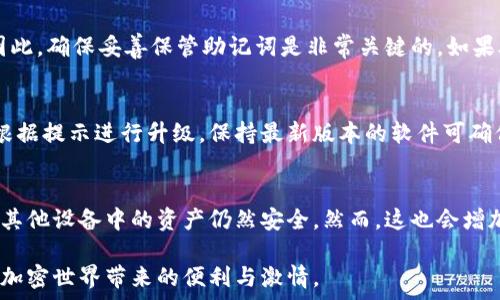   
硬件數(shù)字錢包辦理指南：如何選擇與使用最適合您的設(shè)備  

硬件數(shù)字錢包, 加密貨幣安全, 數(shù)字資產(chǎn)管理/guanjianci  

什么是硬件數(shù)字錢包？  
硬件數(shù)字錢包是用于安全存儲(chǔ)加密貨幣的物理設(shè)備。這種設(shè)備通常被設(shè)計(jì)為離線的，因此與互聯(lián)網(wǎng)不直接相連，從而大大減少了黑客攻擊的風(fēng)險(xiǎn)。與在線錢包或軟件錢包相比，硬件錢包提供了更加安全的存儲(chǔ)選項(xiàng)。此外，硬件錢包可以支持多種加密貨幣，包括比特幣、以太坊等，使其成為管理多種數(shù)字資產(chǎn)的良好選擇。  

硬件錢包的工作原理是生成和存儲(chǔ)私鑰，用于對(duì)交易進(jìn)行簽名。這些私鑰永遠(yuǎn)不會(huì)離開設(shè)備，因此即使設(shè)備連接到惡意軟件或病毒攻擊的計(jì)算機(jī)，私鑰依舊安全無(wú)虞。一些流行的硬件錢包品牌包括Ledger、Trezor和KeepKey，它們各自有其獨(dú)特的功能和特點(diǎn)。  

如何選擇合適的硬件錢包？  
選擇合適的硬件錢包需要綜合考慮多個(gè)因素。以下是一些關(guān)鍵要素：  

h41. 安全性/h4  
安全性無(wú)疑是選擇硬件錢包的首要考慮因素。大多數(shù)知名品牌的硬件錢包都采用高強(qiáng)度的加密技術(shù)，并提供強(qiáng)大的安全措施，例如PIN碼保護(hù)、助記詞備份和雙重身份驗(yàn)證。確保選擇的產(chǎn)品有經(jīng)過(guò)審核的安全評(píng)估，這樣可以降低使用風(fēng)險(xiǎn)。  

h42. 用戶體驗(yàn)/h4  
用戶體驗(yàn)同樣重要。選擇一個(gè)界面友好且易于操作的硬件錢包，可以使您更輕松地管理和交易數(shù)字資產(chǎn)。例如，一些設(shè)備配備小型顯示屏，用戶可以直觀地查看交易和余額。并且，設(shè)定與恢復(fù)過(guò)程也應(yīng)該簡(jiǎn)單明了，以避免在關(guān)鍵時(shí)刻出現(xiàn)問(wèn)題。  

h43. 支持的加密貨幣類型/h4  
不同的硬件錢包支持的加密貨幣種類不同，如果您擁有多種數(shù)字資產(chǎn)，應(yīng)該選擇一個(gè)支持多種幣種的設(shè)備。大多數(shù)硬件錢包支持比特幣和以太坊，但一些設(shè)備可能還支持其他較少見(jiàn)的加密貨幣。  

h44. 價(jià)格/h4  
硬件錢包的價(jià)格范圍通常在幾十到幾百美元不等，根據(jù)品牌和功能的不同而有所差異。雖然價(jià)格不是唯一考慮因素，但擁有合適預(yù)算的用戶通常會(huì)傾向于選擇品質(zhì)更高的品牌，以確保資產(chǎn)的安全性。  

硬件錢包的使用步驟  
一旦您選擇了合適的硬件錢包，接下來(lái)的步驟就是如何使用它來(lái)存儲(chǔ)和管理您的加密貨幣。以下是詳細(xì)的使用步驟：  

h41. 設(shè)備設(shè)置/h4  
首先，從官方網(wǎng)站購(gòu)買硬件錢包，確保其來(lái)源正規(guī)。在開箱后，您需要按照說(shuō)明書上的提示進(jìn)行設(shè)備的初步設(shè)置。這通常包括選擇一個(gè)安全的PIN碼和生成助記詞。請(qǐng)務(wù)必妥善保管助記詞，因?yàn)樗腔謴?fù)您錢包的唯一方法。  

h42. 軟件安裝與更新/h4  
大多數(shù)硬件錢包需要與電腦或手機(jī)應(yīng)用程序結(jié)合使用。下載并安裝制造商提供的應(yīng)用程序，并根據(jù)說(shuō)明進(jìn)行更新。確保始終使用最新版本的軟件，以獲得最佳的性能和安全保障。  

h43. 資金轉(zhuǎn)入/h4  
使用錢包應(yīng)用程序生成收款地址，并將您的加密貨幣轉(zhuǎn)入該地址。確保您仔細(xì)檢查地址，以避免任何轉(zhuǎn)賬錯(cuò)誤。資金成功轉(zhuǎn)入后，您可以在錢包中查看余額。  

h44. 進(jìn)行交易/h4  
要進(jìn)行交易，您需要在錢包應(yīng)用程序中輸入交易信息，并使用硬件錢包對(duì)交易進(jìn)行簽名。這時(shí)硬件錢包需要連接到電腦或手機(jī)，并通過(guò)輸入PIN碼進(jìn)行身份驗(yàn)證。完成后，您的交易將被發(fā)送到區(qū)塊鏈網(wǎng)絡(luò)。  

硬件錢包的優(yōu)缺點(diǎn)  
與任何技術(shù)一樣，硬件錢包也有其優(yōu)缺點(diǎn)。了解這些信息可以幫助您做出更明智的選擇。  

h4優(yōu)點(diǎn)/h4  
1. 高安全性：硬件錢包存儲(chǔ)私鑰在離線環(huán)境中，極大降低了黑客攻擊風(fēng)險(xiǎn)。  
2. 支持多幣種：大多數(shù)硬件錢包支持多種主流加密貨幣，方便用戶管理。  
3. 便捷的交易方式：在保持安全性的同時(shí)，硬件錢包也提供了相對(duì)便利的交易體驗(yàn)。  

h4缺點(diǎn)/h4  
1. 成本較高：相比軟件錢包，硬件錢包的價(jià)格通常更高，不適合小額用戶。  
2. 使用復(fù)雜程度：對(duì)于新手用戶，初期設(shè)置和使用可能會(huì)有些復(fù)雜。  
3. 設(shè)備依賴性：用戶依賴于特定硬件錢包進(jìn)行存儲(chǔ)，若設(shè)備丟失或損壞可能導(dǎo)致資金損失。  

常見(jiàn)問(wèn)題解答  

h41. 硬件錢包是否真的安全？/h4  
硬件錢包被廣泛認(rèn)為是當(dāng)前保存加密資產(chǎn)的最安全方式之一。它們采用多重安全機(jī)制，如加密、PIN碼以及助記詞備份，確保用戶資產(chǎn)的安全。相比于在線和軟件錢包，硬件錢包的大部分功能都在設(shè)備內(nèi)部處理，這意味著即使設(shè)備連接惡意計(jì)算機(jī)，私鑰仍然不會(huì)暴露。然而，用戶的操作也至關(guān)重要，例如，確保從官方渠道購(gòu)買、定期更新軟件和避免被釣魚攻擊等。  

h42. 如果我遺失或損壞了硬件錢包，我該怎么辦？/h4  
在購(gòu)買硬件錢包時(shí)，用戶會(huì)生成助記詞，它是恢復(fù)錢包的關(guān)鍵。即使您丟失或損壞了錢包，如果您還保存著助記詞，則可以通過(guò)新設(shè)備重新恢復(fù)錢包中的資產(chǎn)。因此，確保妥善保管助記詞是非常關(guān)鍵的。如果助記詞也遺失，那么您將無(wú)法恢復(fù)資產(chǎn)。  

h43. 硬件錢包的更新頻率應(yīng)該是怎樣的？/h4  
硬件錢包的制造商會(huì)定期發(fā)布固件更新，以修復(fù)潛在的安全漏洞和增加新的功能。用戶應(yīng)定期檢查制造商的官方網(wǎng)站或應(yīng)用程序，以獲取最新的更新信息，并根據(jù)提示進(jìn)行升級(jí)。保持最新版本的軟件可確保您享受到最佳的安全性和性能。  

h44. 可以同時(shí)使用多個(gè)硬件錢包嗎？/h4  
是的，用戶可以同時(shí)使用多個(gè)硬件錢包。在不同的設(shè)備之間存儲(chǔ)不同的加密貨幣是個(gè)不錯(cuò)的策略，這樣可以降低風(fēng)險(xiǎn)并提高安全性。如果一個(gè)設(shè)備被盜或損壞，其他設(shè)備中的資產(chǎn)仍然安全。然而，這也會(huì)增加管理的復(fù)雜性，用戶需確保能夠合理管理好多個(gè)設(shè)備，以及各自的助記詞和安全信息。  

綜上所述，硬件數(shù)字錢包是加密貨幣管理的理想選擇，提供了高安全性的資產(chǎn)保護(hù)手段。選擇合適的硬件錢包，合理使用并妥善管理，可以幫助用戶更好地享受加密世界帶來(lái)的便利與激情。