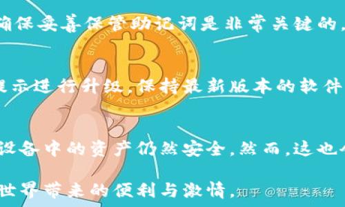   
硬件數(shù)字錢包辦理指南：如何選擇與使用最適合您的設(shè)備  

硬件數(shù)字錢包, 加密貨幣安全, 數(shù)字資產(chǎn)管理/guanjianci  

什么是硬件數(shù)字錢包？  
硬件數(shù)字錢包是用于安全存儲(chǔ)加密貨幣的物理設(shè)備。這種設(shè)備通常被設(shè)計(jì)為離線的，因此與互聯(lián)網(wǎng)不直接相連，從而大大減少了黑客攻擊的風(fēng)險(xiǎn)。與在線錢包或軟件錢包相比，硬件錢包提供了更加安全的存儲(chǔ)選項(xiàng)。此外，硬件錢包可以支持多種加密貨幣，包括比特幣、以太坊等，使其成為管理多種數(shù)字資產(chǎn)的良好選擇。  

硬件錢包的工作原理是生成和存儲(chǔ)私鑰，用于對(duì)交易進(jìn)行簽名。這些私鑰永遠(yuǎn)不會(huì)離開設(shè)備，因此即使設(shè)備連接到惡意軟件或病毒攻擊的計(jì)算機(jī)，私鑰依舊安全無(wú)虞。一些流行的硬件錢包品牌包括Ledger、Trezor和KeepKey，它們各自有其獨(dú)特的功能和特點(diǎn)。  

如何選擇合適的硬件錢包？  
選擇合適的硬件錢包需要綜合考慮多個(gè)因素。以下是一些關(guān)鍵要素：  

h41. 安全性/h4  
安全性無(wú)疑是選擇硬件錢包的首要考慮因素。大多數(shù)知名品牌的硬件錢包都采用高強(qiáng)度的加密技術(shù)，并提供強(qiáng)大的安全措施，例如PIN碼保護(hù)、助記詞備份和雙重身份驗(yàn)證。確保選擇的產(chǎn)品有經(jīng)過(guò)審核的安全評(píng)估，這樣可以降低使用風(fēng)險(xiǎn)。  

h42. 用戶體驗(yàn)/h4  
用戶體驗(yàn)同樣重要。選擇一個(gè)界面友好且易于操作的硬件錢包，可以使您更輕松地管理和交易數(shù)字資產(chǎn)。例如，一些設(shè)備配備小型顯示屏，用戶可以直觀地查看交易和余額。并且，設(shè)定與恢復(fù)過(guò)程也應(yīng)該簡(jiǎn)單明了，以避免在關(guān)鍵時(shí)刻出現(xiàn)問(wèn)題。  

h43. 支持的加密貨幣類型/h4  
不同的硬件錢包支持的加密貨幣種類不同，如果您擁有多種數(shù)字資產(chǎn)，應(yīng)該選擇一個(gè)支持多種幣種的設(shè)備。大多數(shù)硬件錢包支持比特幣和以太坊，但一些設(shè)備可能還支持其他較少見(jiàn)的加密貨幣。  

h44. 價(jià)格/h4  
硬件錢包的價(jià)格范圍通常在幾十到幾百美元不等，根據(jù)品牌和功能的不同而有所差異。雖然價(jià)格不是唯一考慮因素，但擁有合適預(yù)算的用戶通常會(huì)傾向于選擇品質(zhì)更高的品牌，以確保資產(chǎn)的安全性。  

硬件錢包的使用步驟  
一旦您選擇了合適的硬件錢包，接下來(lái)的步驟就是如何使用它來(lái)存儲(chǔ)和管理您的加密貨幣。以下是詳細(xì)的使用步驟：  

h41. 設(shè)備設(shè)置/h4  
首先，從官方網(wǎng)站購(gòu)買硬件錢包，確保其來(lái)源正規(guī)。在開箱后，您需要按照說(shuō)明書上的提示進(jìn)行設(shè)備的初步設(shè)置。這通常包括選擇一個(gè)安全的PIN碼和生成助記詞。請(qǐng)務(wù)必妥善保管助記詞，因?yàn)樗腔謴?fù)您錢包的唯一方法。  

h42. 軟件安裝與更新/h4  
大多數(shù)硬件錢包需要與電腦或手機(jī)應(yīng)用程序結(jié)合使用。下載并安裝制造商提供的應(yīng)用程序，并根據(jù)說(shuō)明進(jìn)行更新。確保始終使用最新版本的軟件，以獲得最佳的性能和安全保障。  

h43. 資金轉(zhuǎn)入/h4  
使用錢包應(yīng)用程序生成收款地址，并將您的加密貨幣轉(zhuǎn)入該地址。確保您仔細(xì)檢查地址，以避免任何轉(zhuǎn)賬錯(cuò)誤。資金成功轉(zhuǎn)入后，您可以在錢包中查看余額。  

h44. 進(jìn)行交易/h4  
要進(jìn)行交易，您需要在錢包應(yīng)用程序中輸入交易信息，并使用硬件錢包對(duì)交易進(jìn)行簽名。這時(shí)硬件錢包需要連接到電腦或手機(jī)，并通過(guò)輸入PIN碼進(jìn)行身份驗(yàn)證。完成后，您的交易將被發(fā)送到區(qū)塊鏈網(wǎng)絡(luò)。  

硬件錢包的優(yōu)缺點(diǎn)  
與任何技術(shù)一樣，硬件錢包也有其優(yōu)缺點(diǎn)。了解這些信息可以幫助您做出更明智的選擇。  

h4優(yōu)點(diǎn)/h4  
1. 高安全性：硬件錢包存儲(chǔ)私鑰在離線環(huán)境中，極大降低了黑客攻擊風(fēng)險(xiǎn)。  
2. 支持多幣種：大多數(shù)硬件錢包支持多種主流加密貨幣，方便用戶管理。  
3. 便捷的交易方式：在保持安全性的同時(shí)，硬件錢包也提供了相對(duì)便利的交易體驗(yàn)。  

h4缺點(diǎn)/h4  
1. 成本較高：相比軟件錢包，硬件錢包的價(jià)格通常更高，不適合小額用戶。  
2. 使用復(fù)雜程度：對(duì)于新手用戶，初期設(shè)置和使用可能會(huì)有些復(fù)雜。  
3. 設(shè)備依賴性：用戶依賴于特定硬件錢包進(jìn)行存儲(chǔ)，若設(shè)備丟失或損壞可能導(dǎo)致資金損失。  

常見(jiàn)問(wèn)題解答  

h41. 硬件錢包是否真的安全？/h4  
硬件錢包被廣泛認(rèn)為是當(dāng)前保存加密資產(chǎn)的最安全方式之一。它們采用多重安全機(jī)制，如加密、PIN碼以及助記詞備份，確保用戶資產(chǎn)的安全。相比于在線和軟件錢包，硬件錢包的大部分功能都在設(shè)備內(nèi)部處理，這意味著即使設(shè)備連接惡意計(jì)算機(jī)，私鑰仍然不會(huì)暴露。然而，用戶的操作也至關(guān)重要，例如，確保從官方渠道購(gòu)買、定期更新軟件和避免被釣魚攻擊等。  

h42. 如果我遺失或損壞了硬件錢包，我該怎么辦？/h4  
在購(gòu)買硬件錢包時(shí)，用戶會(huì)生成助記詞，它是恢復(fù)錢包的關(guān)鍵。即使您丟失或損壞了錢包，如果您還保存著助記詞，則可以通過(guò)新設(shè)備重新恢復(fù)錢包中的資產(chǎn)。因此，確保妥善保管助記詞是非常關(guān)鍵的。如果助記詞也遺失，那么您將無(wú)法恢復(fù)資產(chǎn)。  

h43. 硬件錢包的更新頻率應(yīng)該是怎樣的？/h4  
硬件錢包的制造商會(huì)定期發(fā)布固件更新，以修復(fù)潛在的安全漏洞和增加新的功能。用戶應(yīng)定期檢查制造商的官方網(wǎng)站或應(yīng)用程序，以獲取最新的更新信息，并根據(jù)提示進(jìn)行升級(jí)。保持最新版本的軟件可確保您享受到最佳的安全性和性能。  

h44. 可以同時(shí)使用多個(gè)硬件錢包嗎？/h4  
是的，用戶可以同時(shí)使用多個(gè)硬件錢包。在不同的設(shè)備之間存儲(chǔ)不同的加密貨幣是個(gè)不錯(cuò)的策略，這樣可以降低風(fēng)險(xiǎn)并提高安全性。如果一個(gè)設(shè)備被盜或損壞，其他設(shè)備中的資產(chǎn)仍然安全。然而，這也會(huì)增加管理的復(fù)雜性，用戶需確保能夠合理管理好多個(gè)設(shè)備，以及各自的助記詞和安全信息。  

綜上所述，硬件數(shù)字錢包是加密貨幣管理的理想選擇，提供了高安全性的資產(chǎn)保護(hù)手段。選擇合適的硬件錢包，合理使用并妥善管理，可以幫助用戶更好地享受加密世界帶來(lái)的便利與激情。