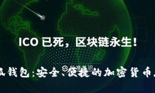 幣安小狐錢包：安全、便捷的加密貨幣存儲方案