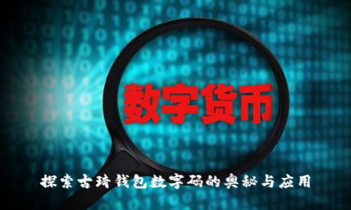 探索古琦錢包數(shù)字碼的奧秘與應用
