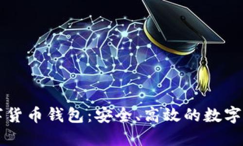 智度股份數(shù)字貨幣錢包：安全、高效的數(shù)字資產(chǎn)管理工具