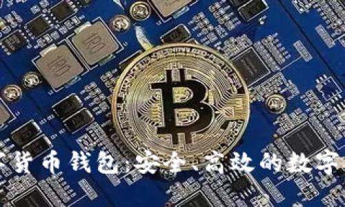 智度股份數(shù)字貨幣錢包：安全、高效的數(shù)字資產(chǎn)管理工具