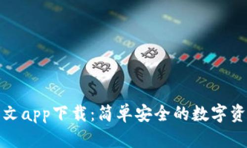 小狐錢(qián)包中文app下載：簡(jiǎn)單安全的數(shù)字資產(chǎn)管理工具