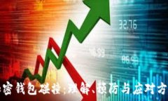  加密錢包碰撞：理解、預(yù)