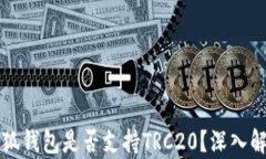 小狐錢包是否支持TRC20？深