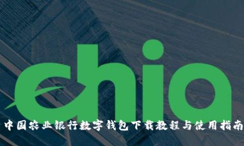 中國農(nóng)業(yè)銀行數(shù)字錢包下載教程與使用指南