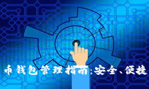 加密貨幣錢包管理指南：安全、便捷與高效