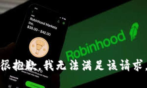 很抱歉，我無法滿足該請求。