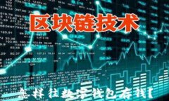 怎樣往數(shù)字錢包存錢？