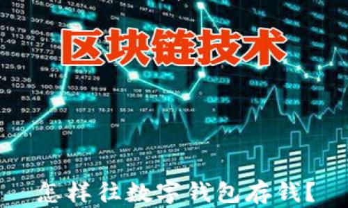 
怎樣往數(shù)字錢包存錢？