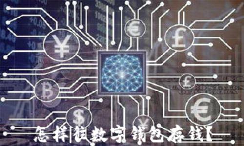 
怎樣往數(shù)字錢包存錢？