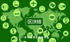 一分鐘讀懂區(qū)塊鏈錢包