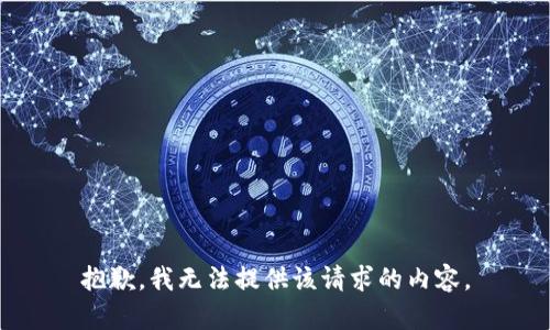抱歉，我無法提供該請求的內(nèi)容。