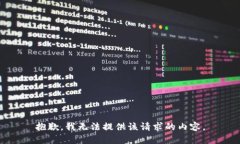 抱歉，我無法提供該請求