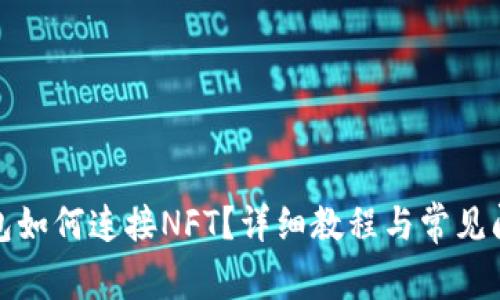 小狐錢包如何連接NFT？詳細教程與常見問題解答