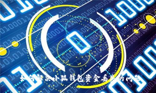  如何解決小狐錢包資金丟失的問(wèn)題