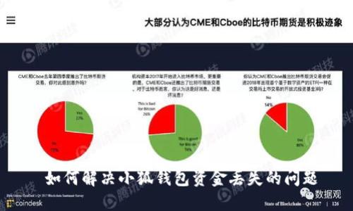  如何解決小狐錢包資金丟失的問(wèn)題