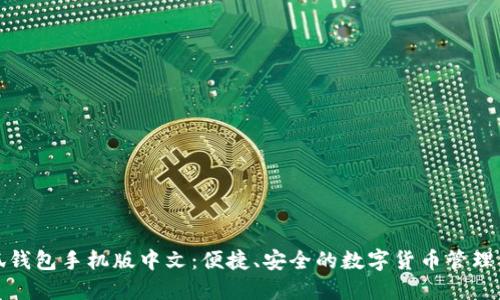 小狐錢包手機版中文：便捷、安全的數(shù)字貨幣管理工具