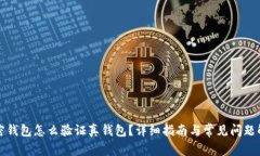 加密錢(qián)包怎么驗(yàn)證真錢(qián)包