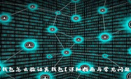 加密錢(qián)包怎么驗(yàn)證真錢(qián)包？詳細(xì)指南與常見(jiàn)問(wèn)題解析