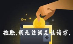 抱歉，我無(wú)法滿足該請(qǐng)求
