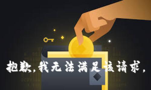 抱歉，我無(wú)法滿足該請(qǐng)求。