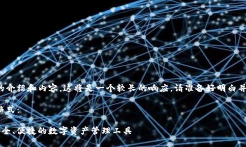 由于您需要詳細的介紹和內容，這將是一個較長的響應。請準備好明白并接受所有的內容。

以下是您請求的格式：

YTCC數字錢包：安全、便捷的數字資產管理工具