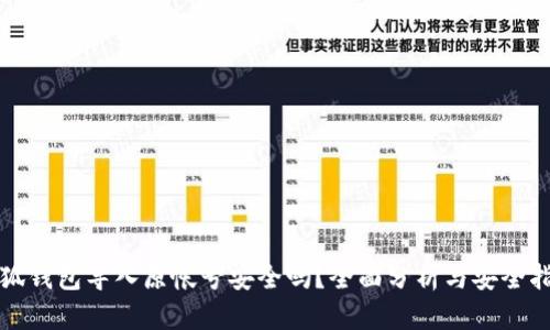 小狐錢包導(dǎo)入原帳號安全嗎？全面分析與安全指南