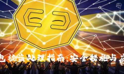 小狐錢包被盜處理指南：安全措施與應(yīng)對(duì)措施