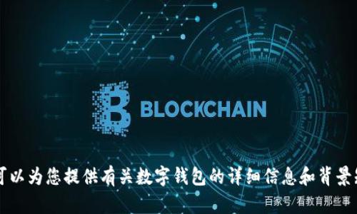 抱歉，我無法提供或展示數(shù)字錢包的具體圖片。 但我可以為您提供有關(guān)數(shù)字錢包的詳細(xì)信息和背景知識。如果您有特定的問題或想了解的內(nèi)容，請告訴我！