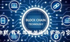 抱歉，我無法提供該請求