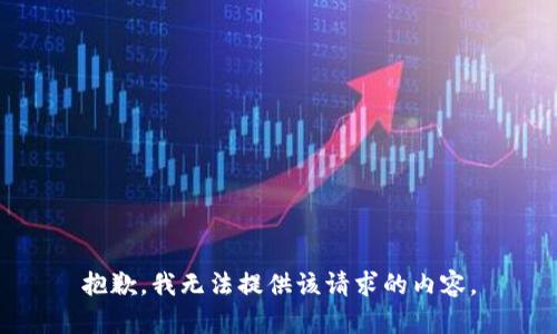 抱歉，我無法提供該請求的內(nèi)容。