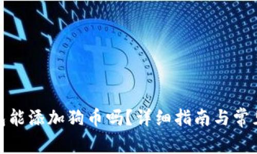 : 小狐錢包能添加狗幣嗎？詳細(xì)指南與常見問(wèn)題解答