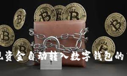 如何實(shí)現(xiàn)資金自動(dòng)轉(zhuǎn)入數(shù)字錢包的高效管理