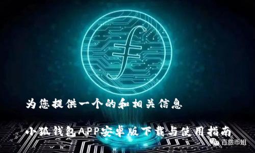 為您提供一個(gè)的和相關(guān)信息

小狐錢包APP安卓版下載與使用指南