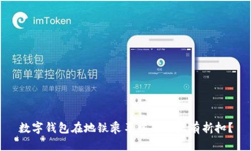 數(shù)字錢包在地鐵乘車中是否享有折扣？