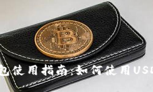 小狐錢包使用指南：如何使用USDT交易？