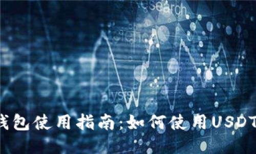 小狐錢包使用指南：如何使用USDT交易？