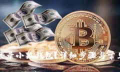 如何順利登錄小狐錢(qián)包？