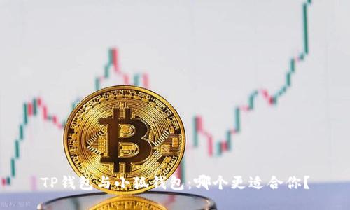 TP錢(qián)包與小狐錢(qián)包：哪個(gè)更適合你？