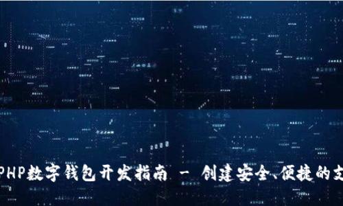 Title: PHP數(shù)字錢包開發(fā)指南 - 創(chuàng)建安全、便捷的支付系統(tǒng)