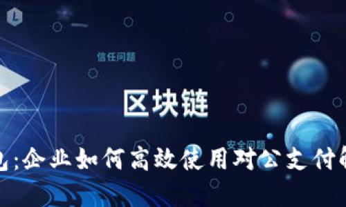 數(shù)字錢包：企業(yè)如何高效使用對(duì)公支付解決方案
