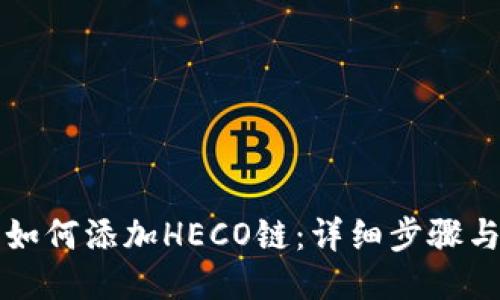 小狐錢(qián)包如何添加HECO鏈：詳細(xì)步驟與操作指南