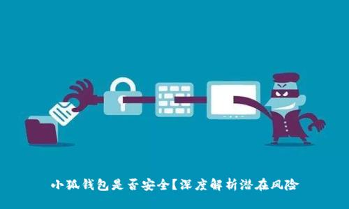 小狐錢包是否安全？深度解析潛在風險