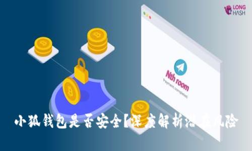 小狐錢包是否安全？深度解析潛在風險